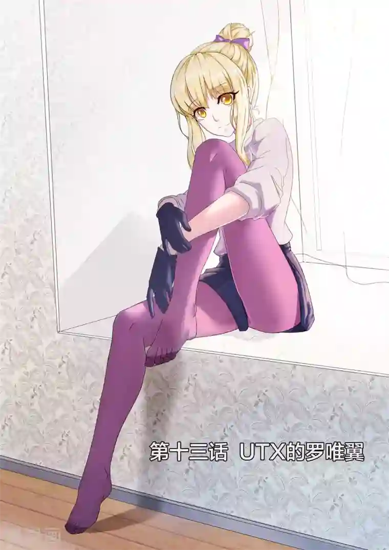 打野英雄第13话 UTX的罗唯翼