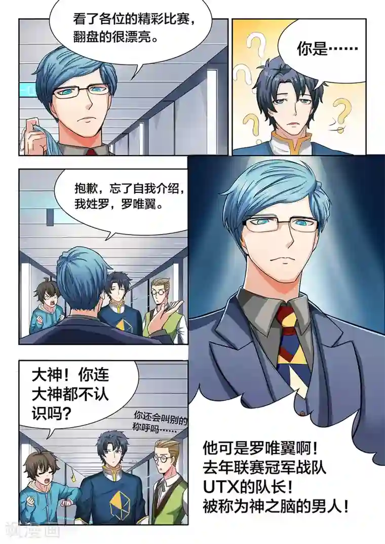 打野英雄第13话 UTX的罗唯翼