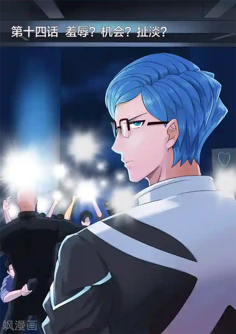 打野英雄第14话 羞辱？机会？扯淡？