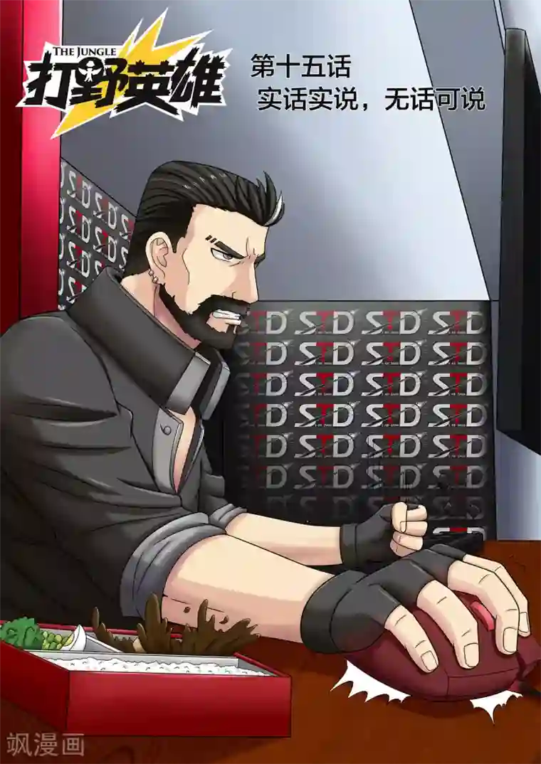 打野英雄第15话 实话实说，无话可说