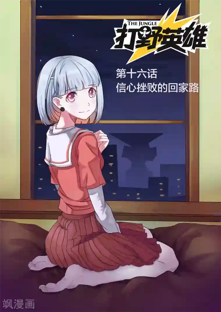 打野英雄第16话 信心挫败的回家路