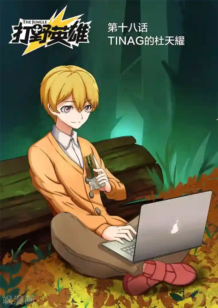打野英雄第18话 TINAG的杜天耀