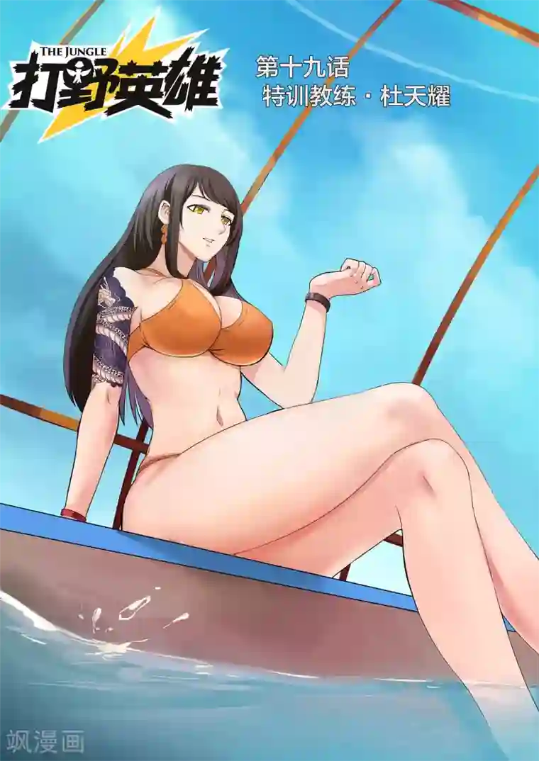 打野英雄第19话 特训教练·杜天耀