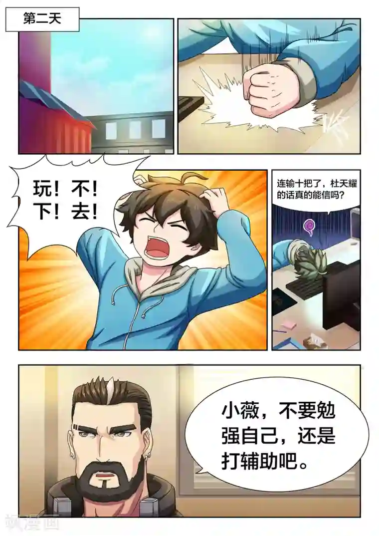 打野英雄第19话 特训教练·杜天耀