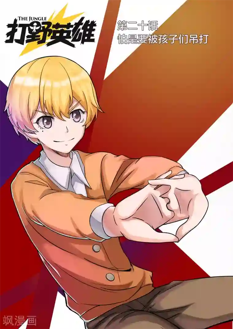 打野英雄第20话 怕是要被孩子们吊打