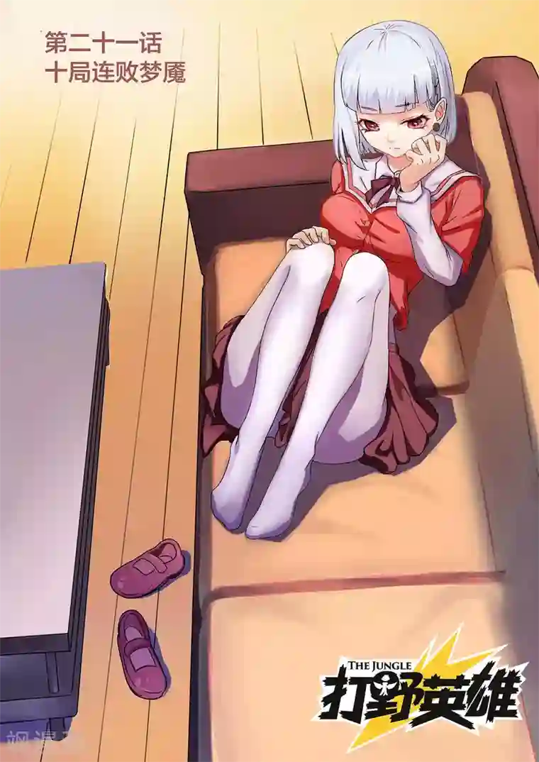 打野英雄第21话 十局连败梦魇