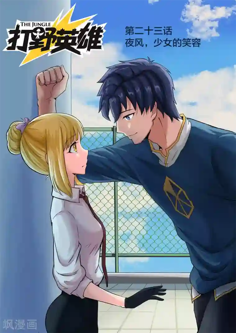 打野英雄第23话 夜风，少女的笑容