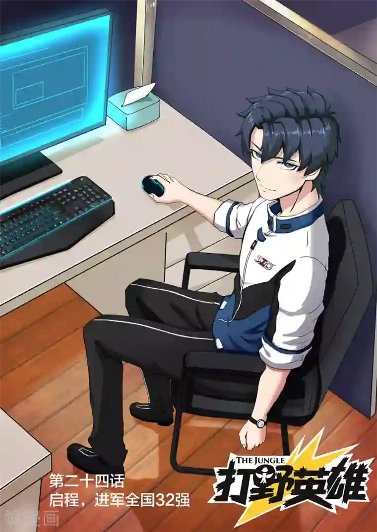 打野英雄第24话 启程，进军全国23强