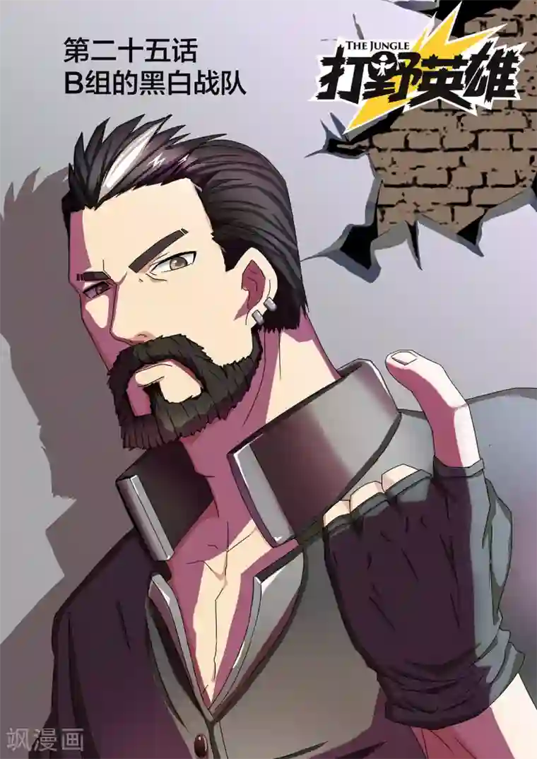 打野英雄第25话 B组的黑白战队