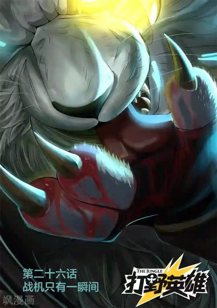 打野英雄第26话 战机只有一瞬间