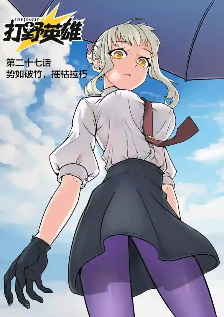 打野英雄第27话 势如破竹，摧枯拉朽