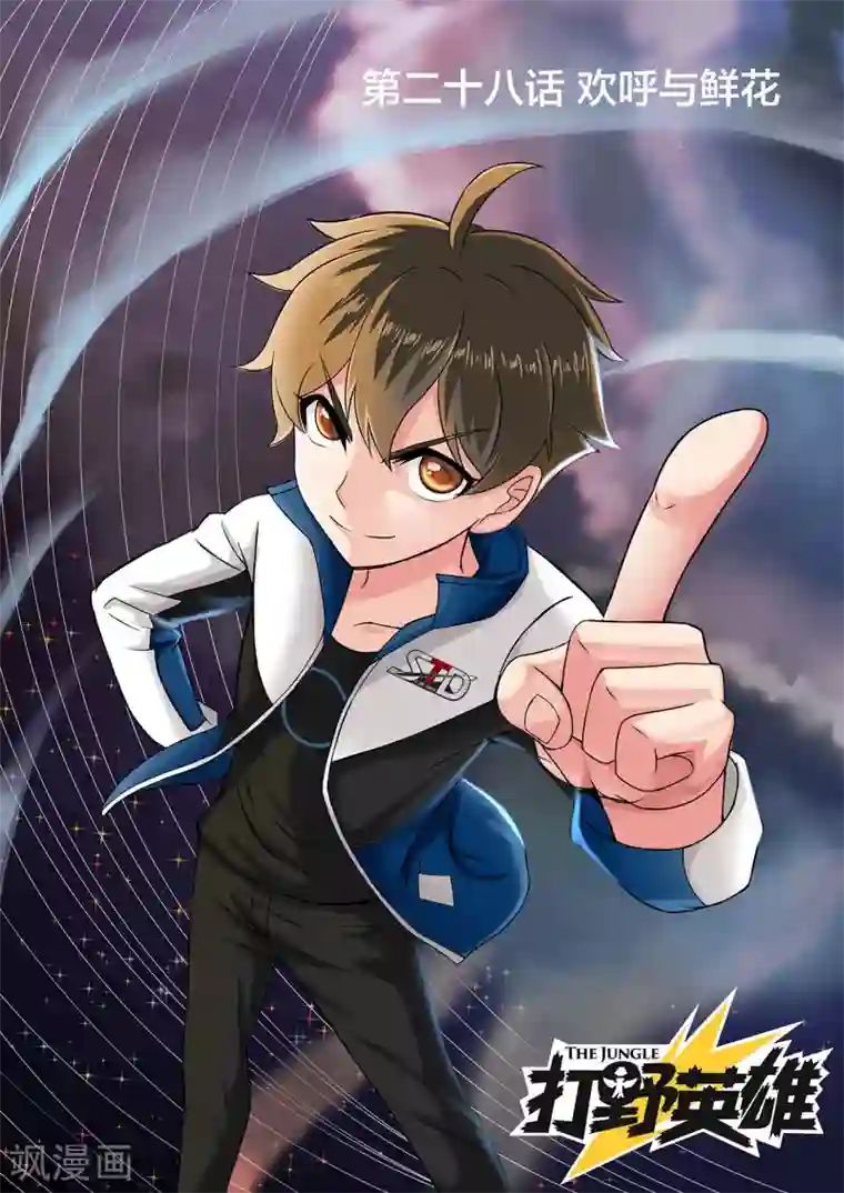 打野英雄第28话 欢呼与鲜花