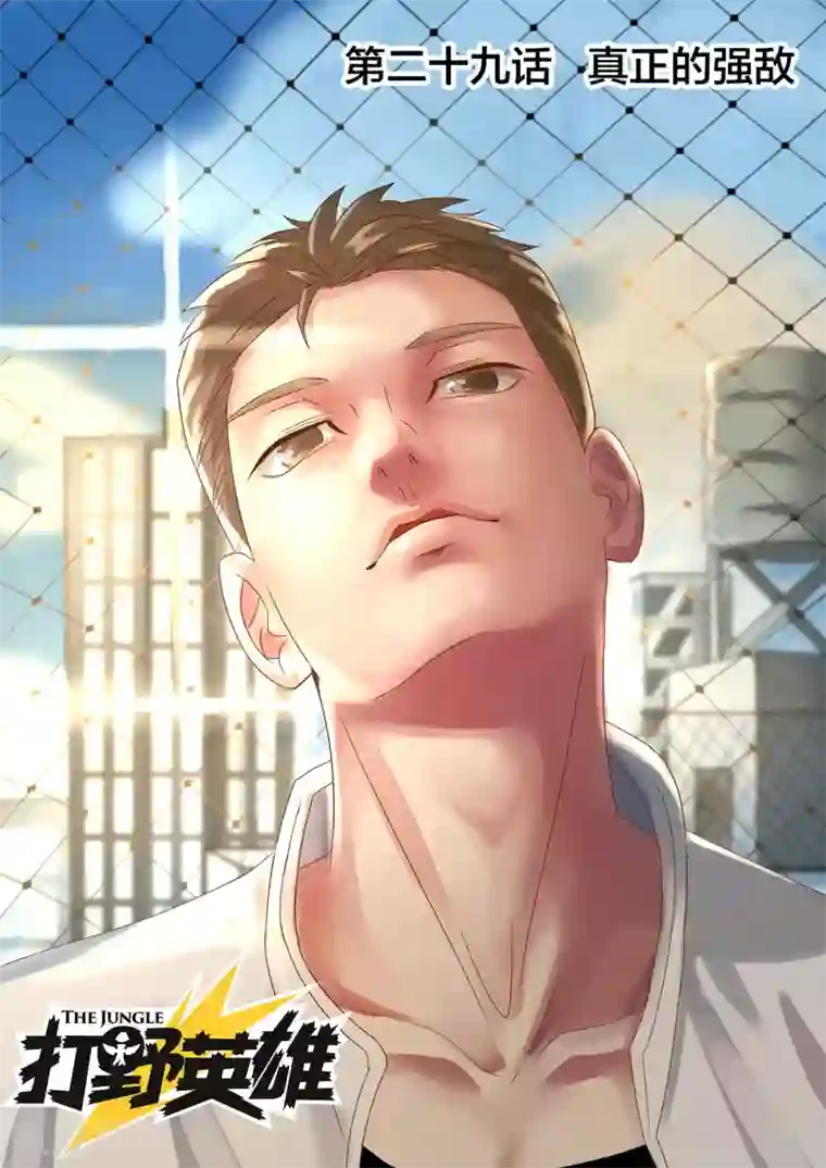 打野英雄第29话 真正的强敌