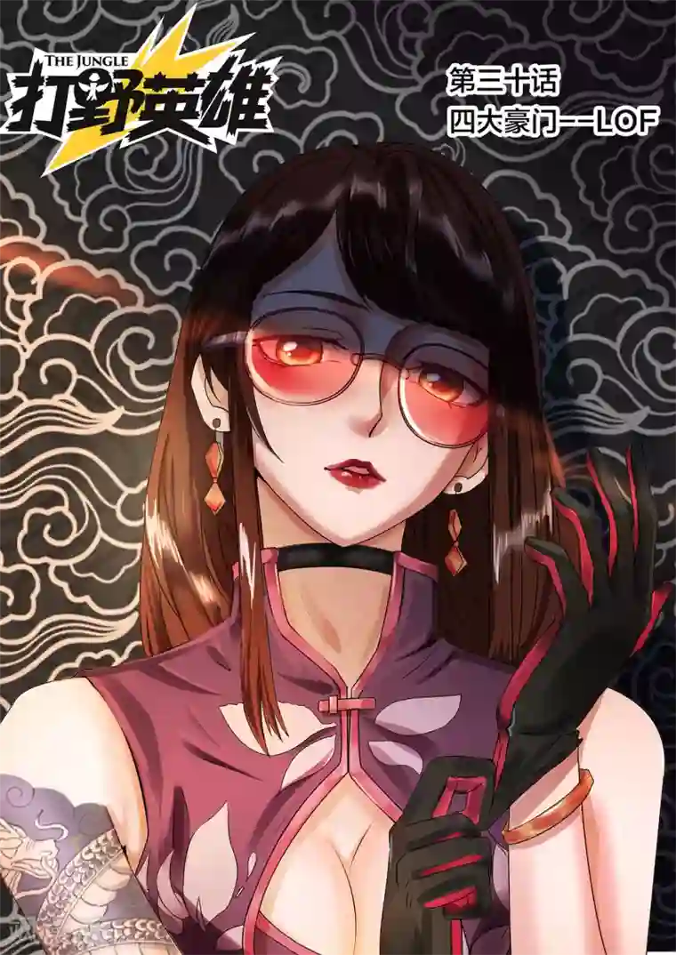 打野英雄第30话 四大豪门--LOF