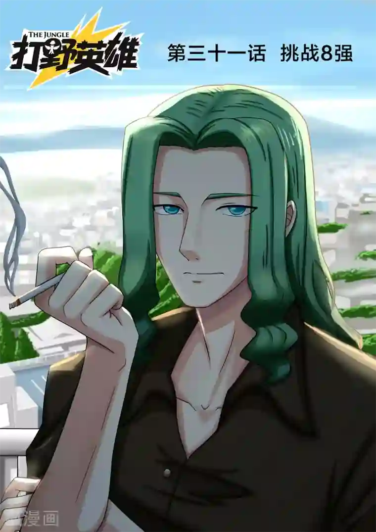 打野英雄第31话 挑战8强