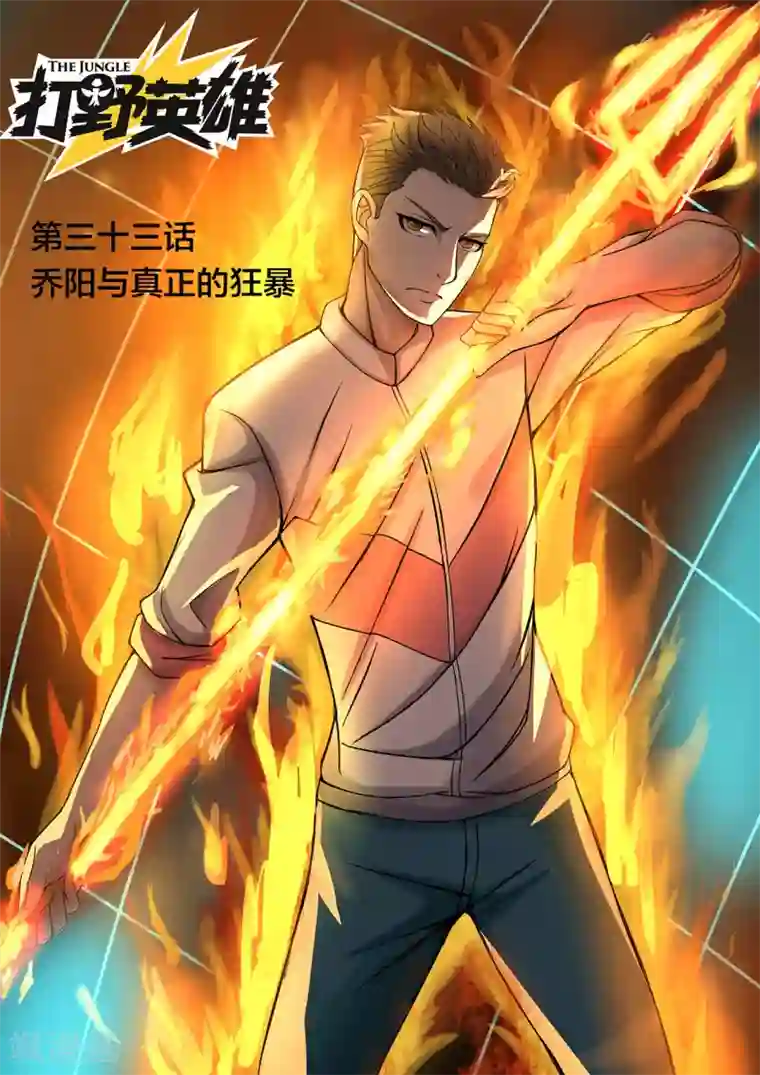 打野英雄第33话 乔阳与真正的狂暴