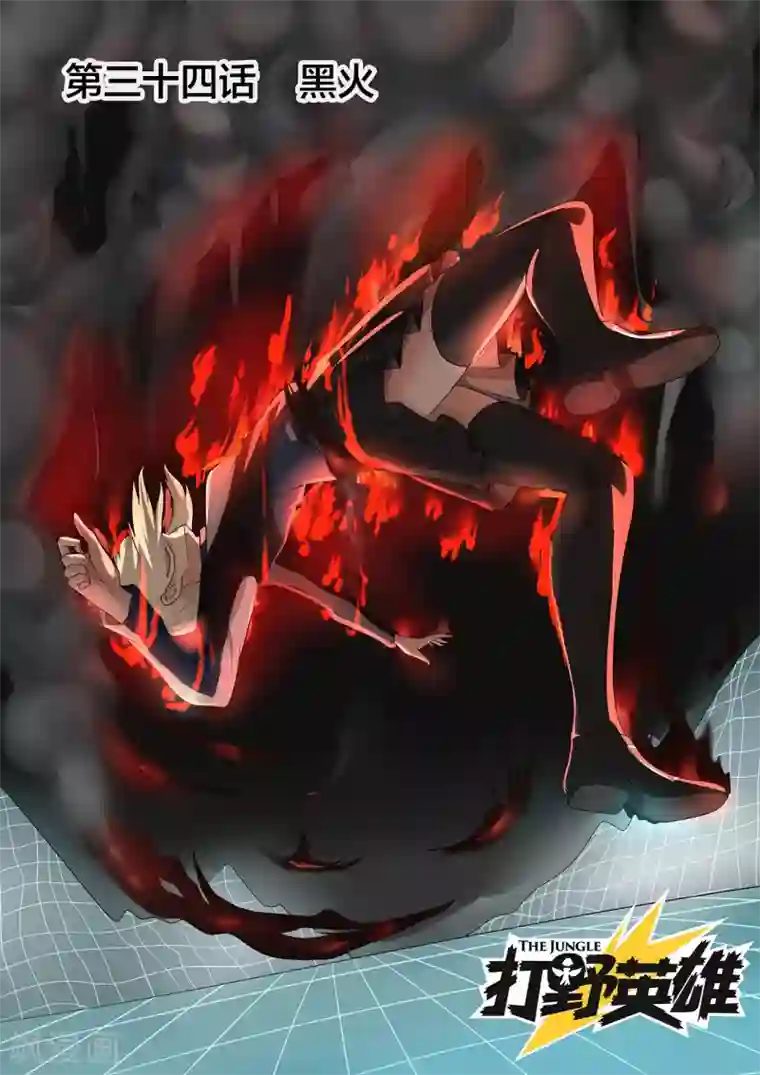 打野英雄第34话 黑火