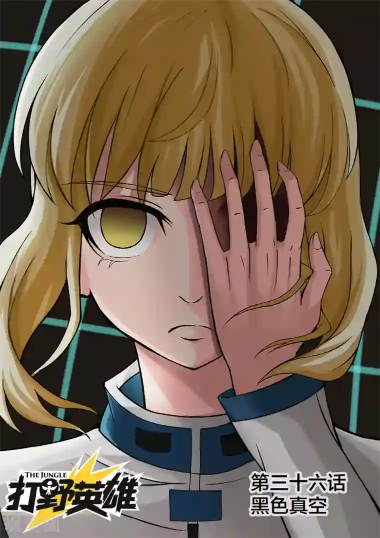 打野英雄第36话 黑色真空