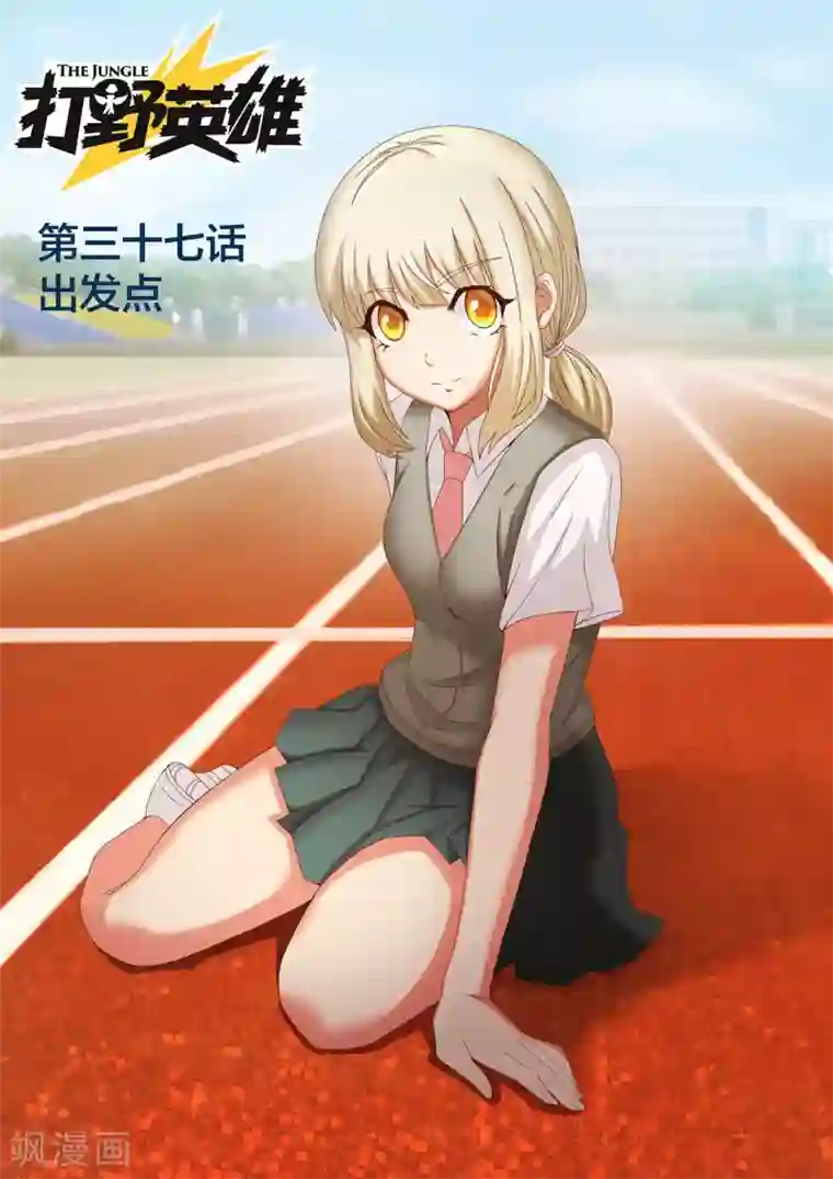 打野英雄第37话 出发点