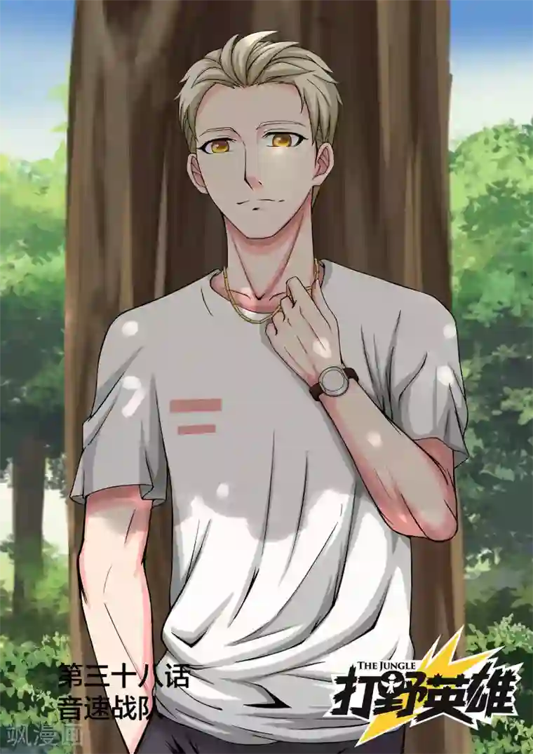 打野英雄第38话 音速战队