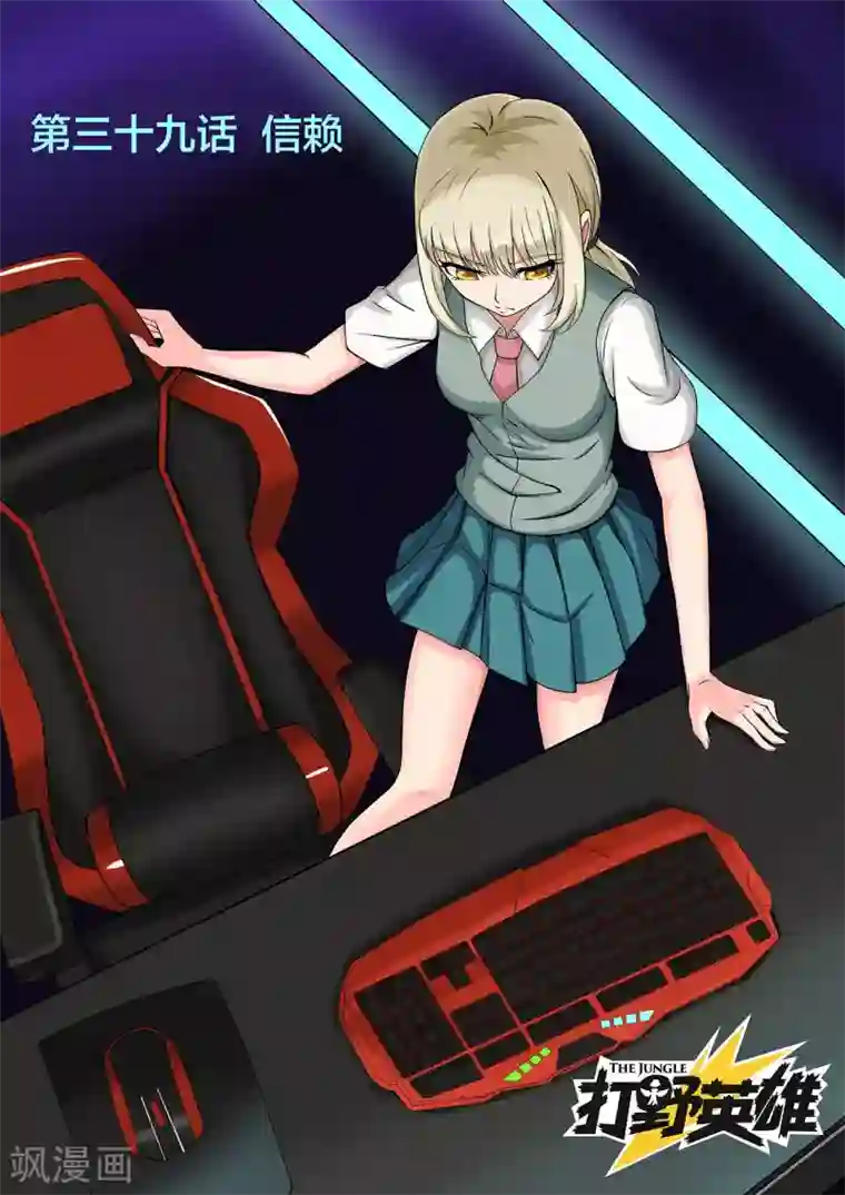 打野英雄第39话 信赖