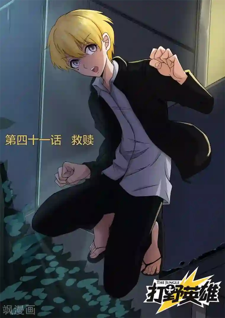 打野英雄第41话 救赎