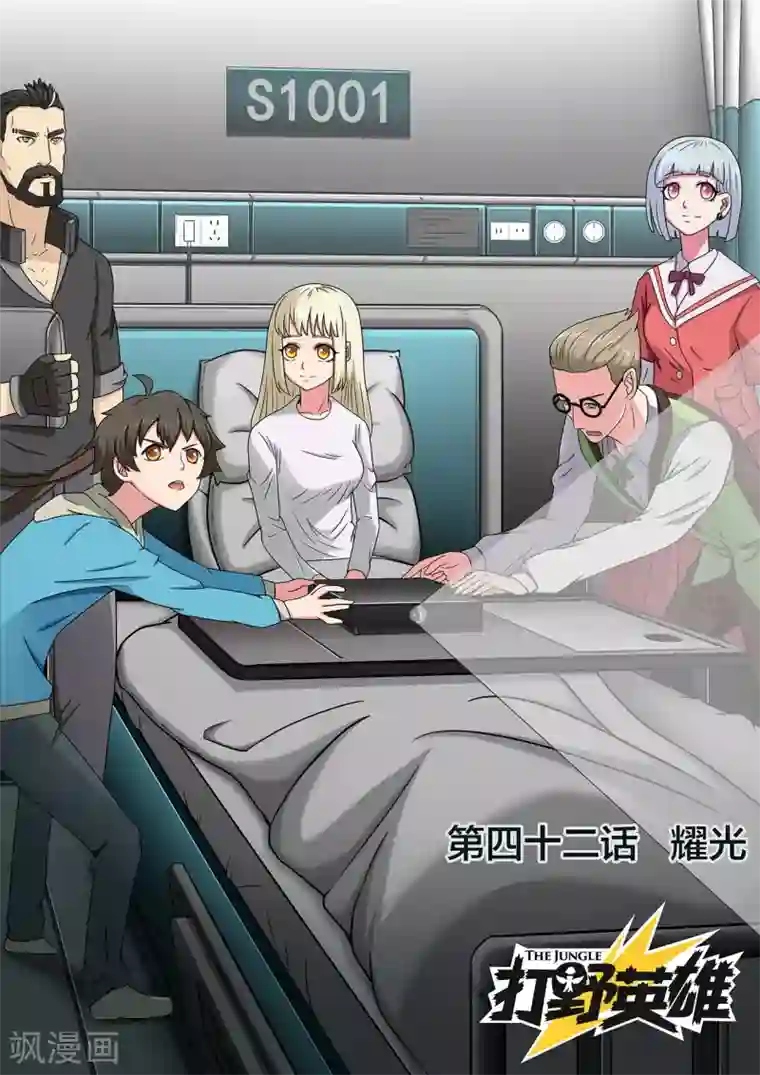 打野英雄第42话 耀光
