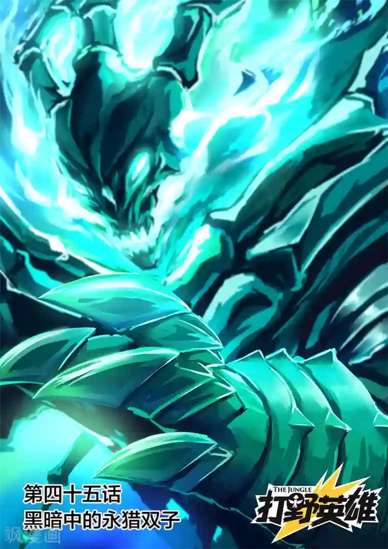 打野英雄第45话 黑暗中的永猎双子