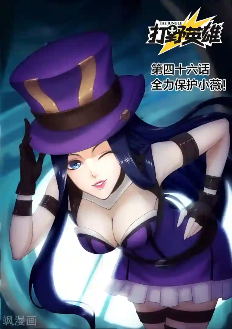 打野英雄第46话 全力保护小薇！