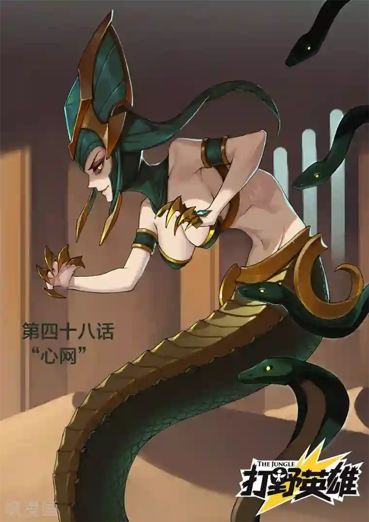 打野英雄第48话 “心网”