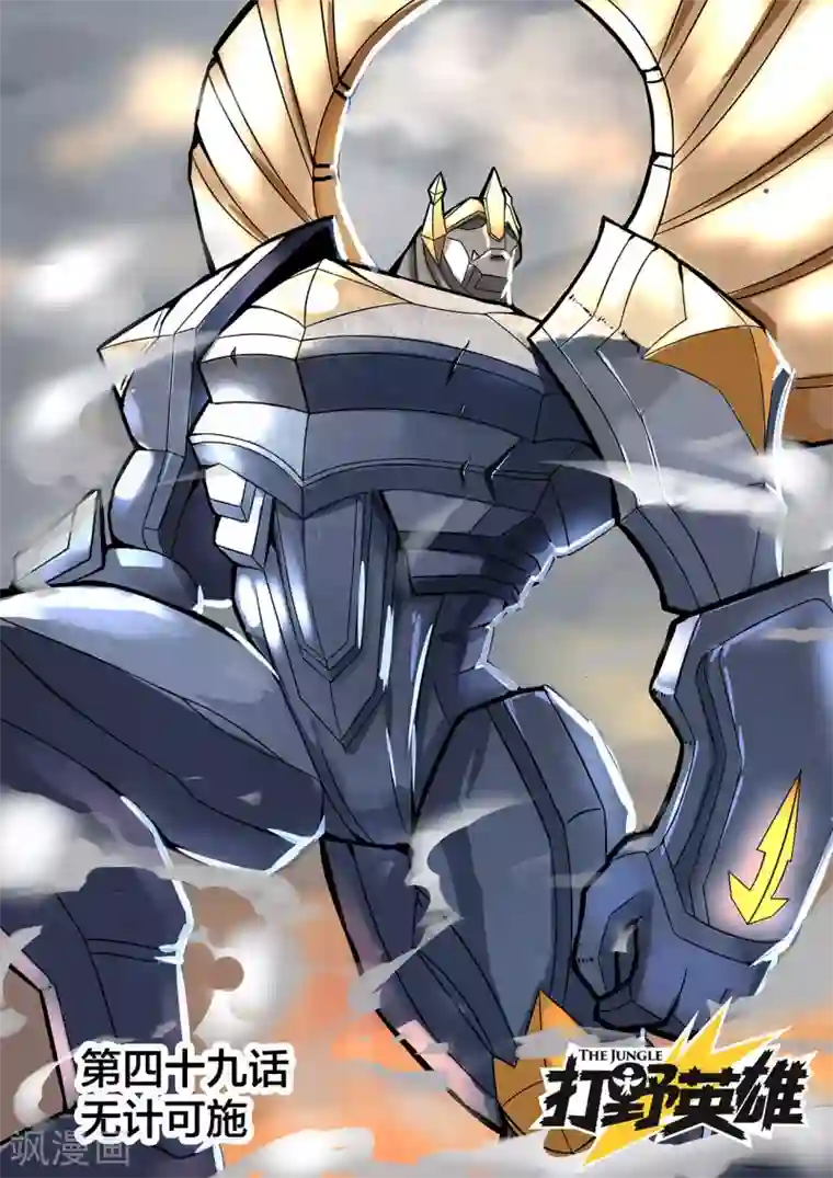 打野英雄第49话 无计可施