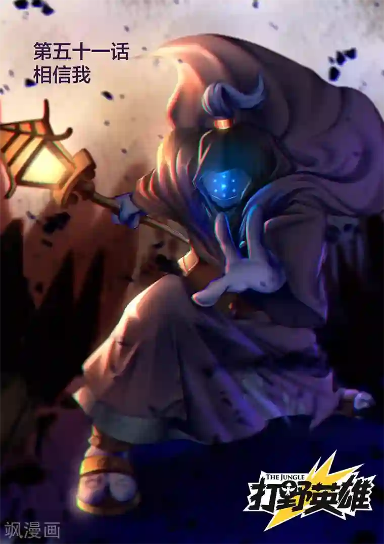 打野英雄第51话 相信我