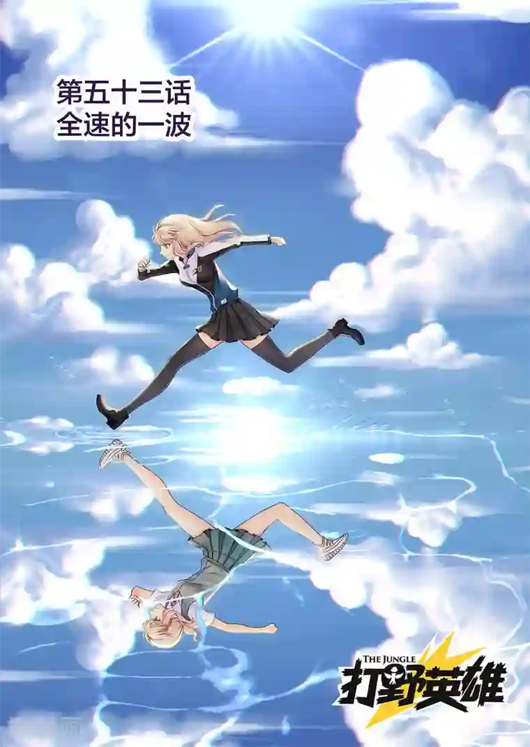 打野英雄第53话 全速的一波