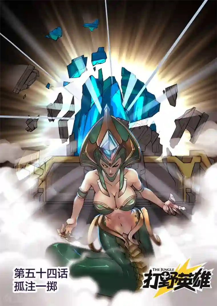 打野英雄第54话 孤注一掷