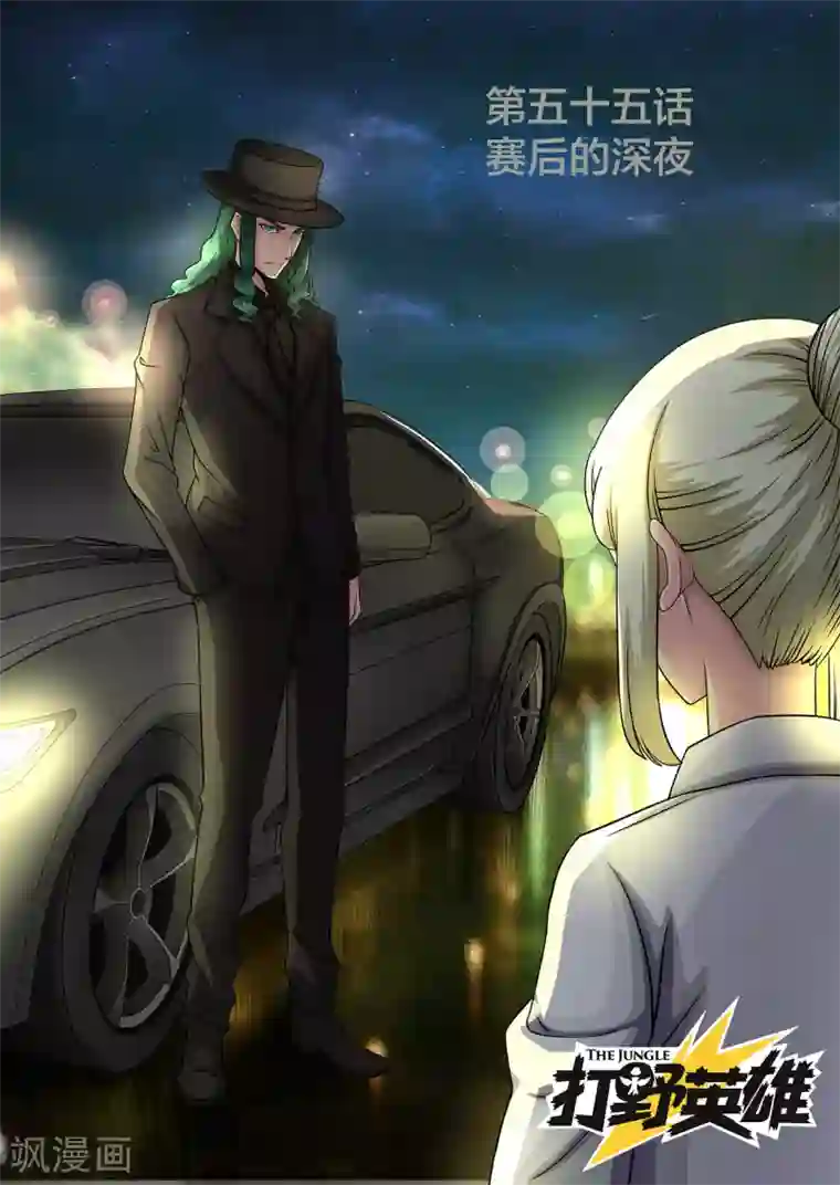 打野英雄第55话 赛后的深夜