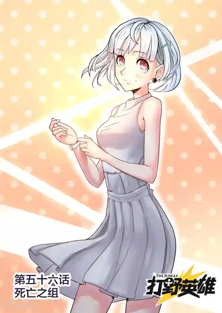 打野英雄第56话 死亡之组