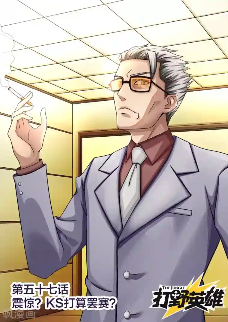 打野英雄第57话 震惊？KS打算罢赛？
