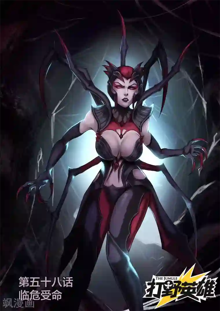 打野英雄第58话 临危受命