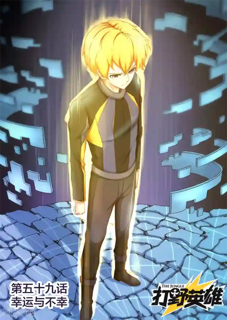打野英雄第59话 幸运与不幸