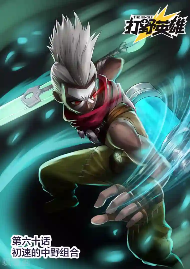 打野英雄第60话 初速的中野组合