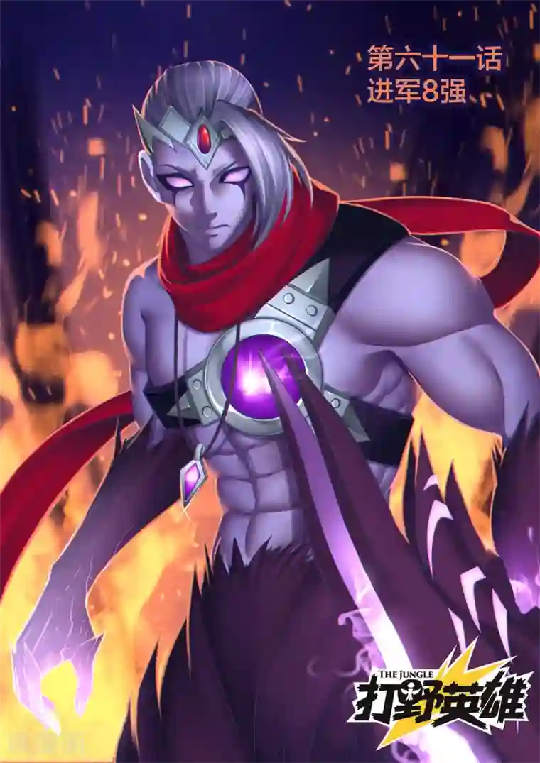 打野英雄第61话 进军八强
