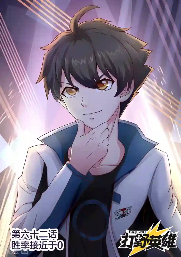 打野英雄第62话 胜率接近于零