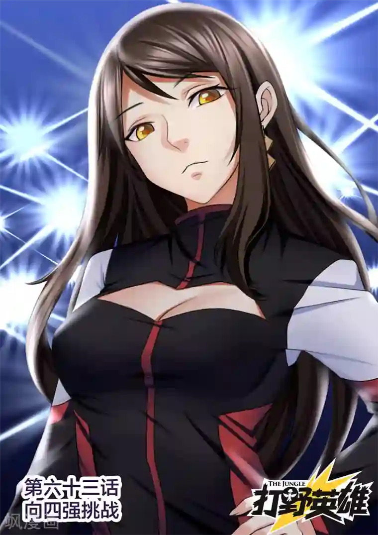 打野英雄第63话 向四强挑战