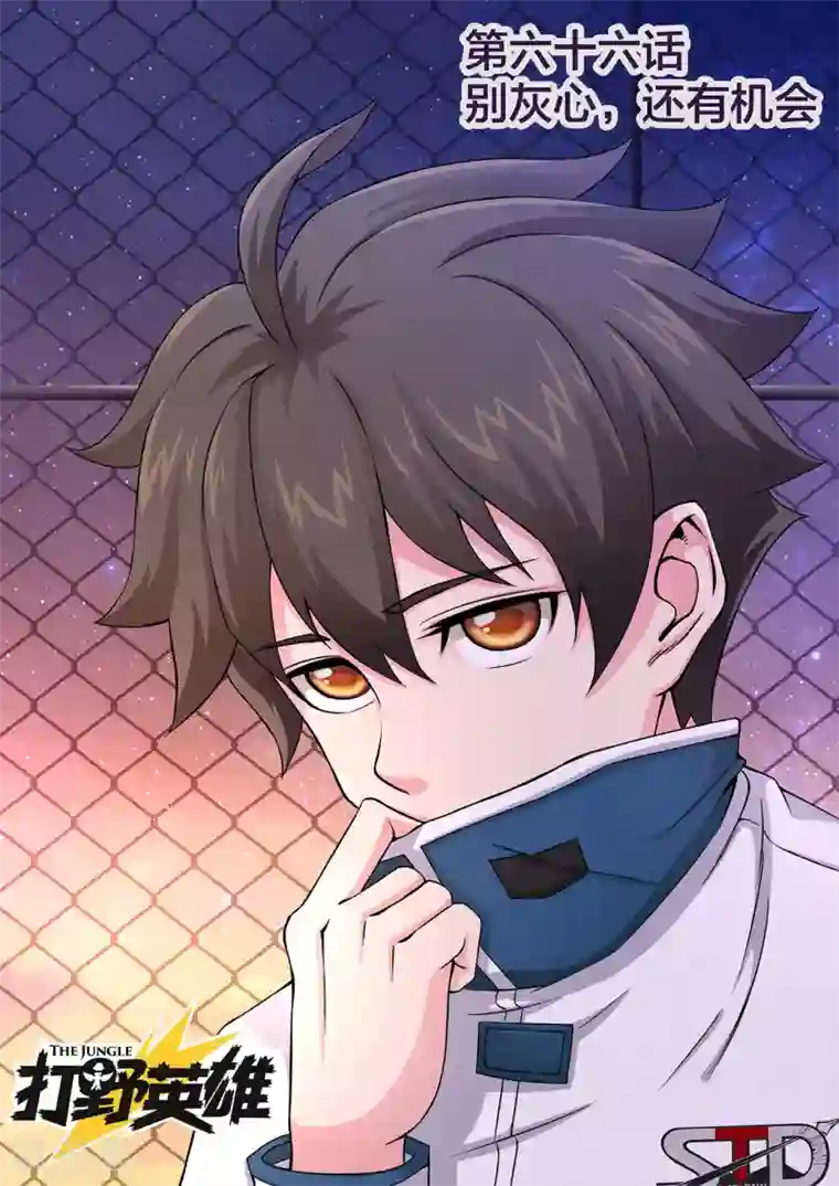 打野英雄第66话 别灰心，还有机会