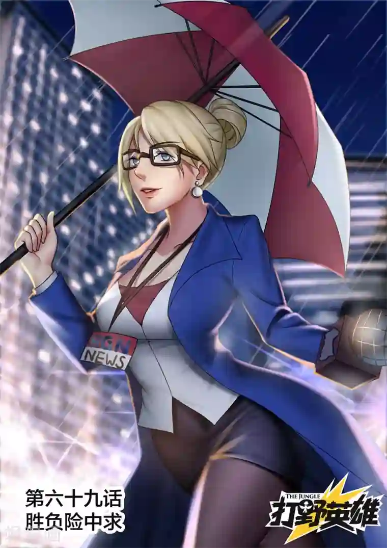 打野英雄第69话 胜负险中求