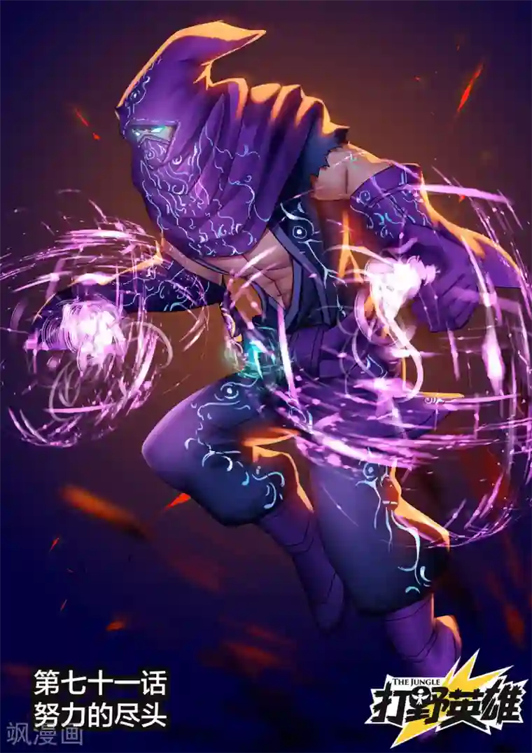 打野英雄第71话 努力的尽头