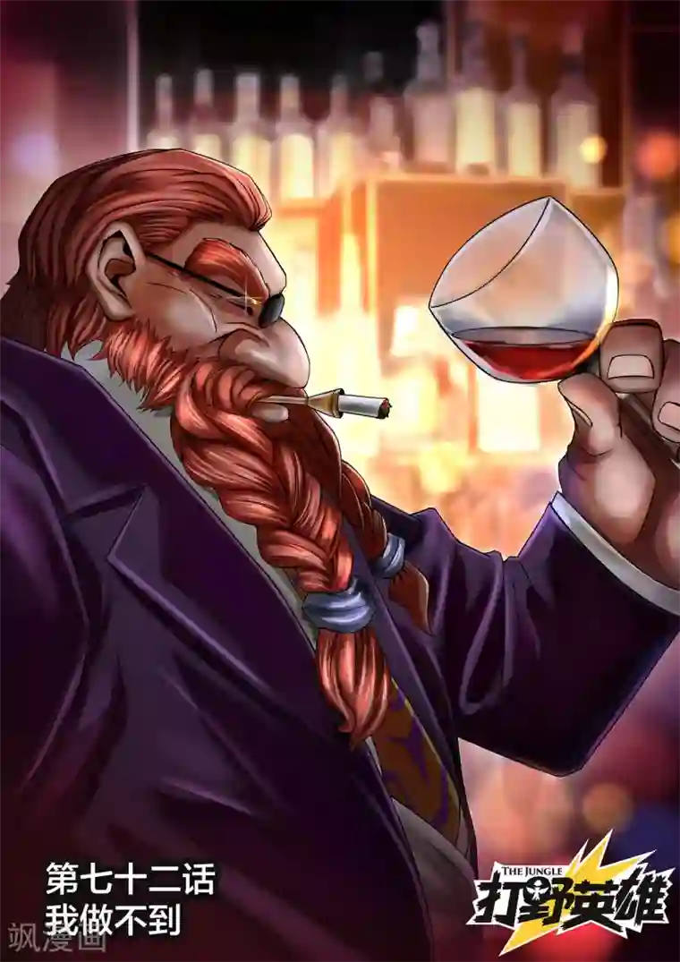 打野英雄第72话 我做不到