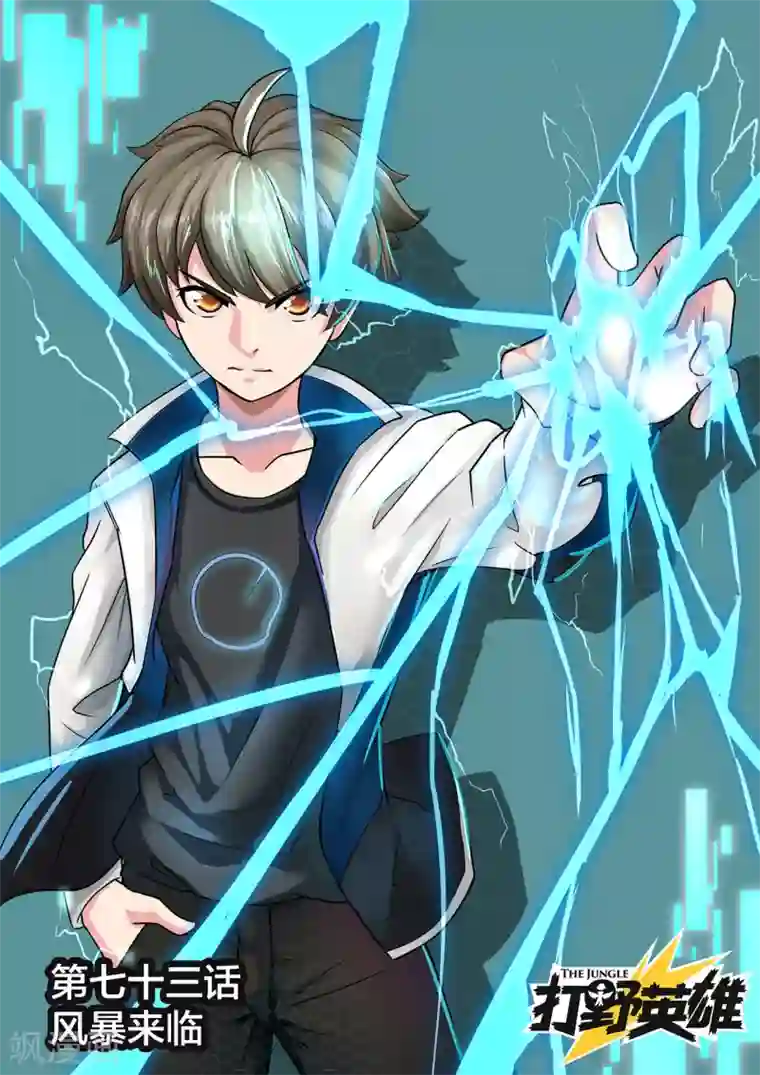 打野英雄第73话 风暴来临