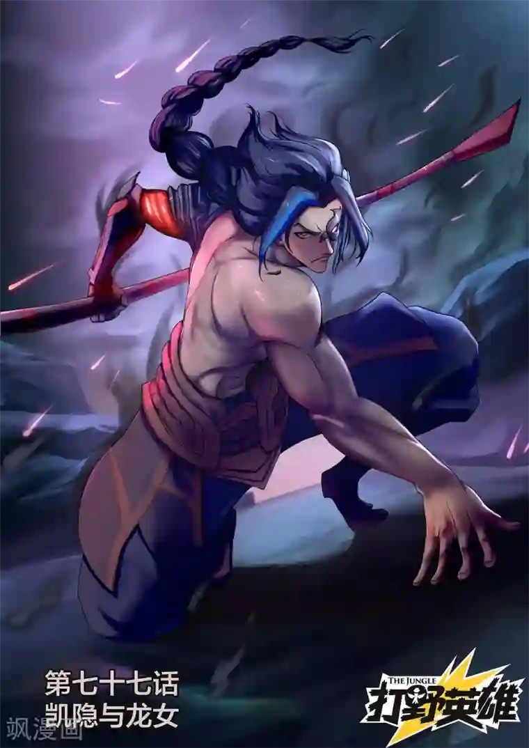 打野英雄第77话 凯隐与龙女
