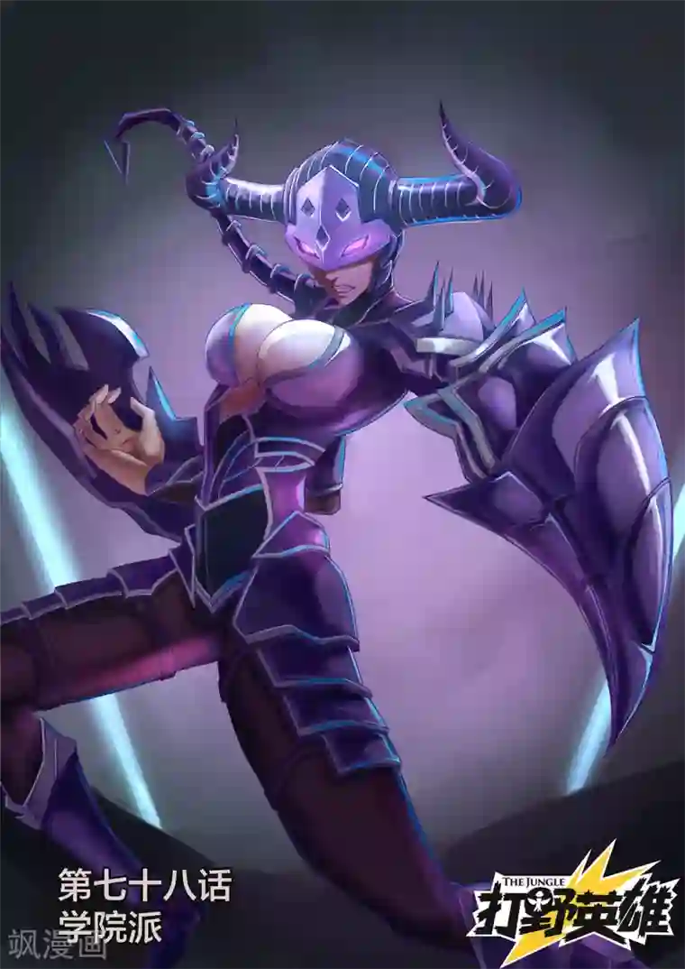 打野英雄第78话 学院派